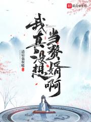 我真没想当赘婿啊