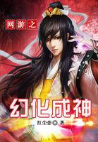 网游之幻化成神
