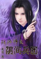 阴阳师之阴间兵团