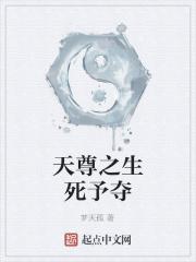 天尊之生死予夺