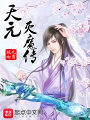 天元灭魔传
