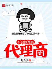 不会修炼的代理商