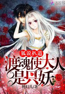 狐说扒道:渡魂使大人是只妖