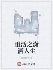重活之潇洒人生