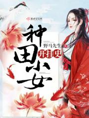 种田小女开挂史