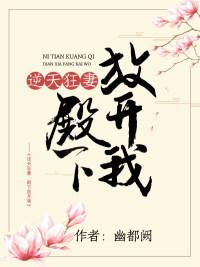 逆天狂妻:殿下放开我