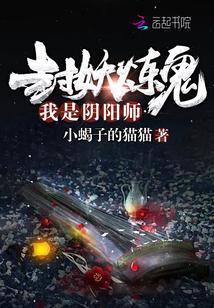 封妖炼鬼,我是阴阳师