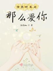 惊艳时光之那么爱你