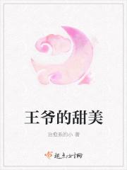 王爷的甜美