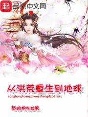 从洪荒重生到地球