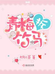 青梅拆竹马