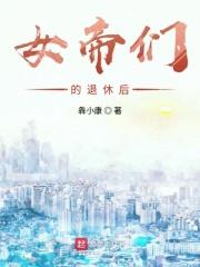 女帝们的退休后