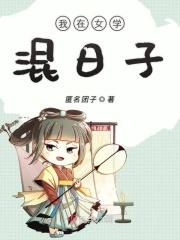 我在女学混日子