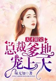 天才萌宝:总裁爹地宠上天