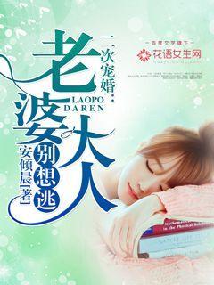二次宠婚:老婆大人别想逃