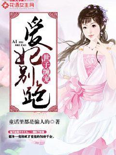 世子缠宠,爱妃别跑!