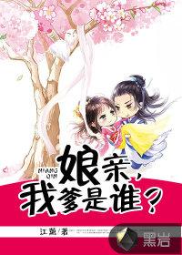 娘亲,我爹是谁?