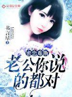 蜜恋难断:老公你说的都对