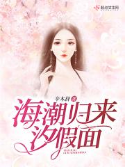 海潮归来汐假面