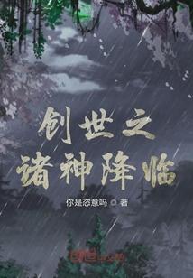 创世之诸神降临