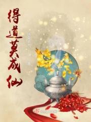 得道莫成仙