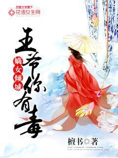 嫡女倾城:王爷你有毒