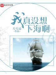 我真没想下海啊