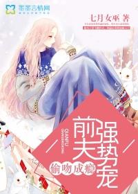 偷吻成瘾,前夫强势宠