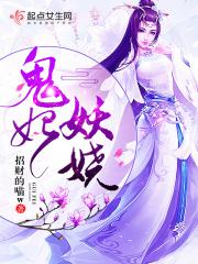 鬼妃妖娆