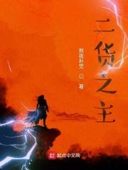 二货之主