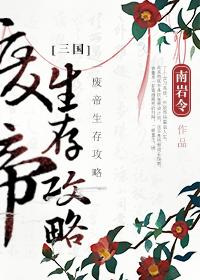 [三国]废帝生存攻略