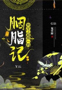 快穿之超级Boss的胭脂记