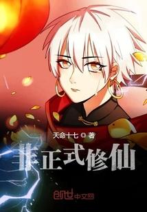 非正式修仙