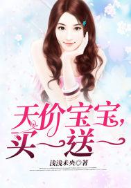 天价宝宝,买一送一