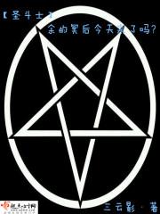 圣斗士余的冥后今天来了吗