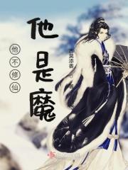 他不修仙他是魔