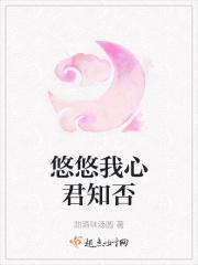 悠悠我心君知否