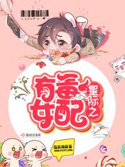 星际之有毒女配