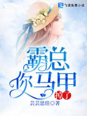 霸总你马甲掉了