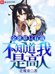 全世界只有我不知道我是高人
