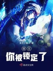 宿主你被锁定了