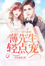 天价小甜妻:薄先生,轻点宠