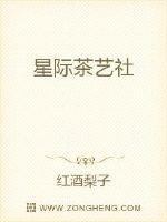 星际茶艺社