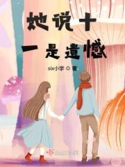 她说十一是遗憾