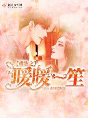 重生之暖暖一笙
