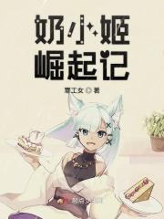 奶小姬崛起记
