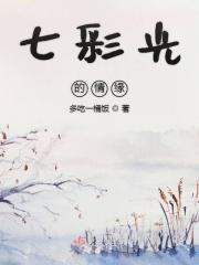 七彩光的情缘