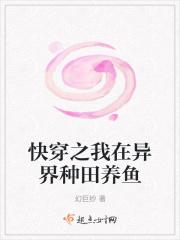 快穿之我在异界种田养鱼