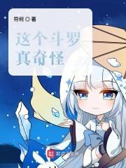 这个斗罗真奇怪