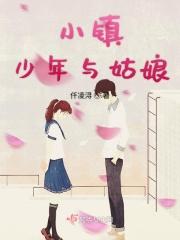 小镇少年与姑娘